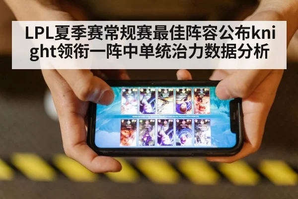 LPL夏季赛常规赛最佳阵容公布knight领衔一阵中单统治力数据分析