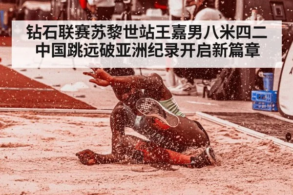 钻石联赛苏黎世站王嘉男八米四二 中国跳远破亚洲纪录开启新篇章