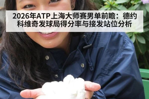 2026年ATP上海大师赛男单前瞻:德约科维奇发球局得分率与接发站位分析