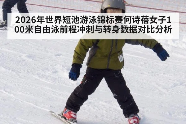 2026年世界短池游泳锦标赛何诗蓓女子100米自由泳前程冲刺与转身数据对比分析