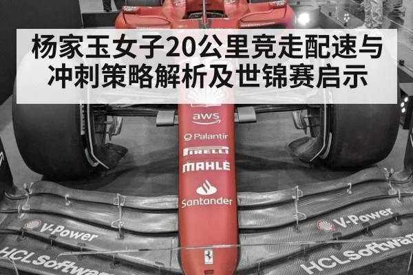 杨家玉女子20公里竞走配速与冲刺策略解析及世锦赛启示